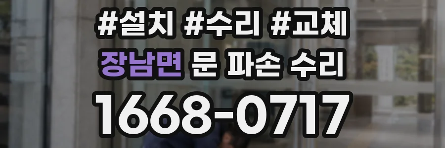 장남면 문 파손 수리