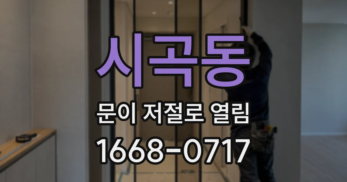 시곡동 문이 저절로 열림