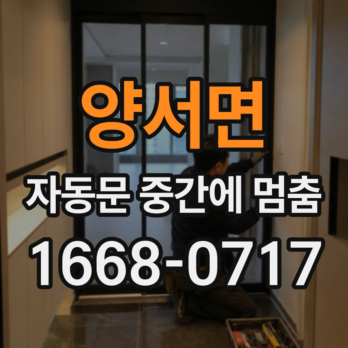 양서면 자동문 중간에 멈춤