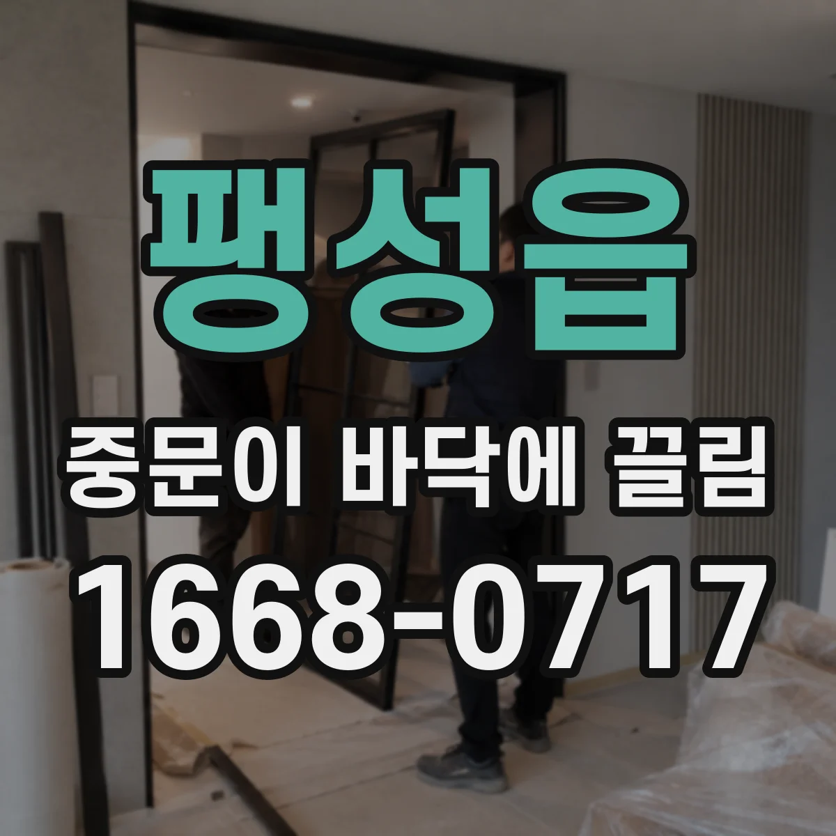 팽성읍 중문이 바닥에 끌림