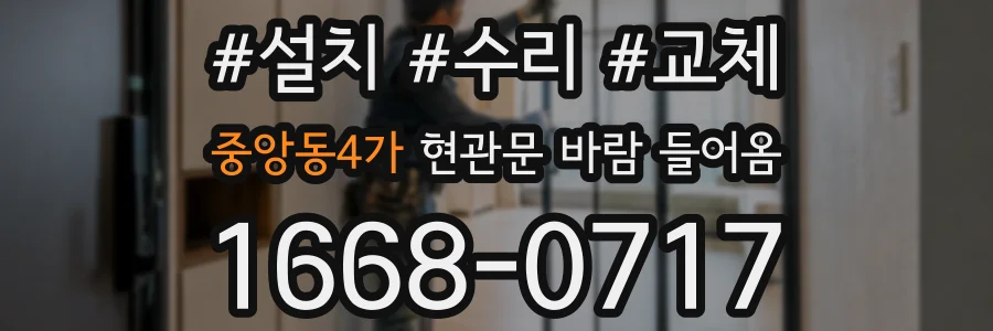 중앙동4가 현관문 바람 들어옴