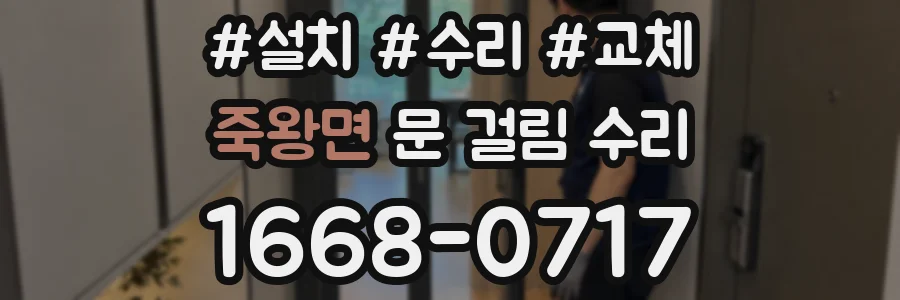 죽왕면 문 걸림 수리