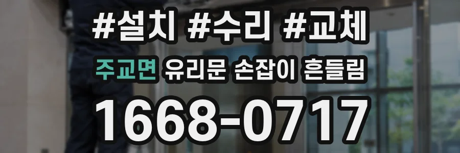 주교면 유리문 손잡이 흔들림