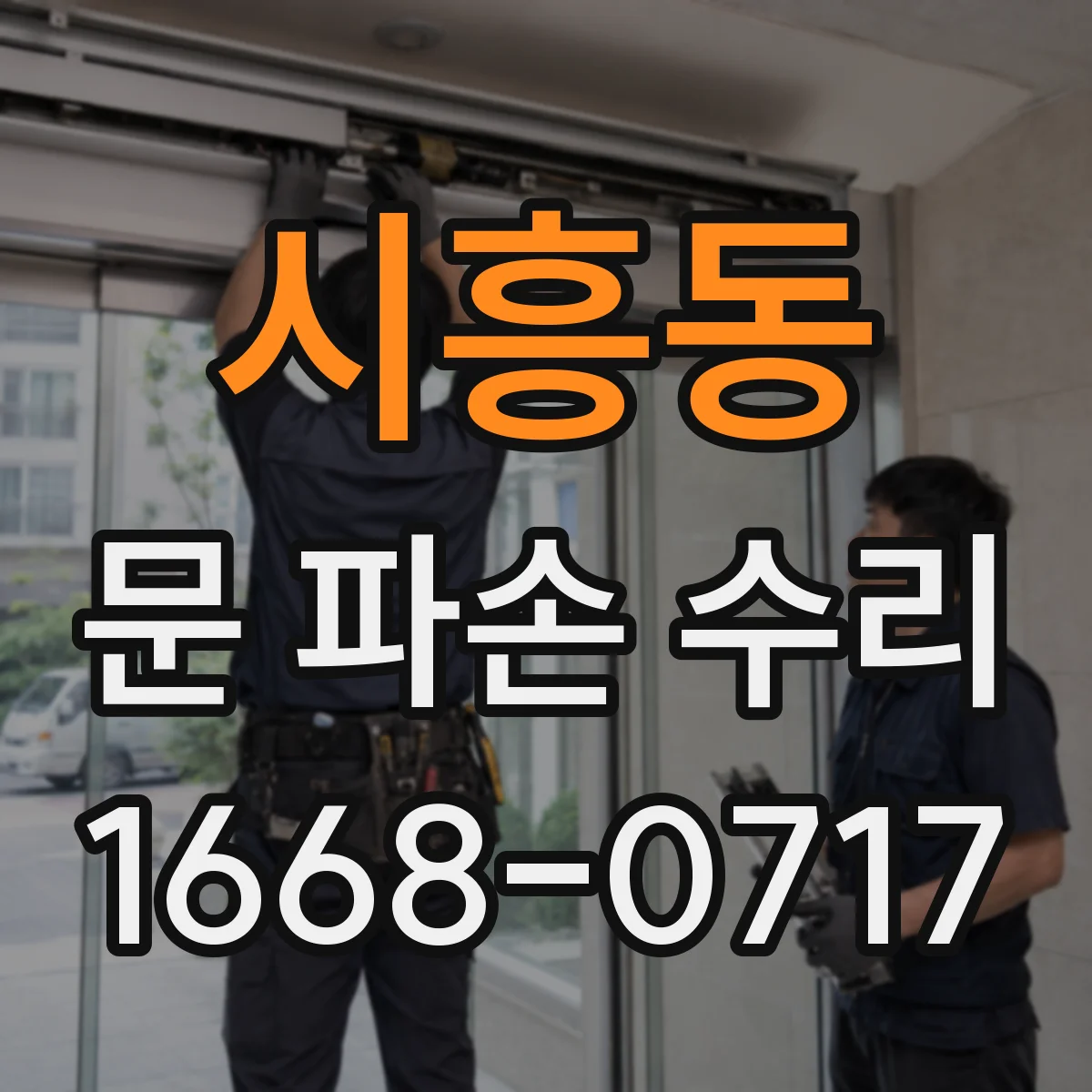 시흥동 문 파손 수리