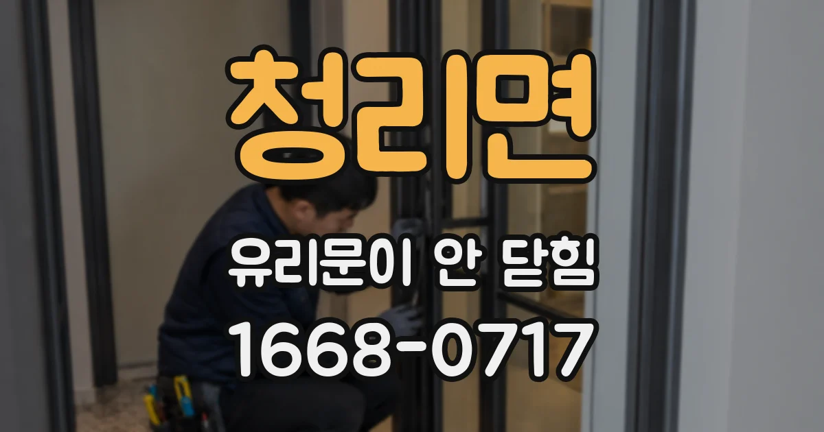 청리면 유리문이 안 닫힘