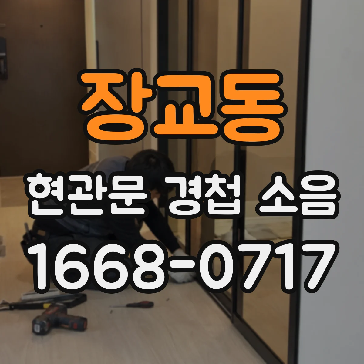 장교동 현관문 경첩 소음