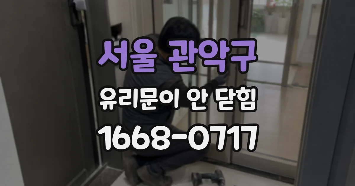 서울 관악구 유리문이 안 닫힘