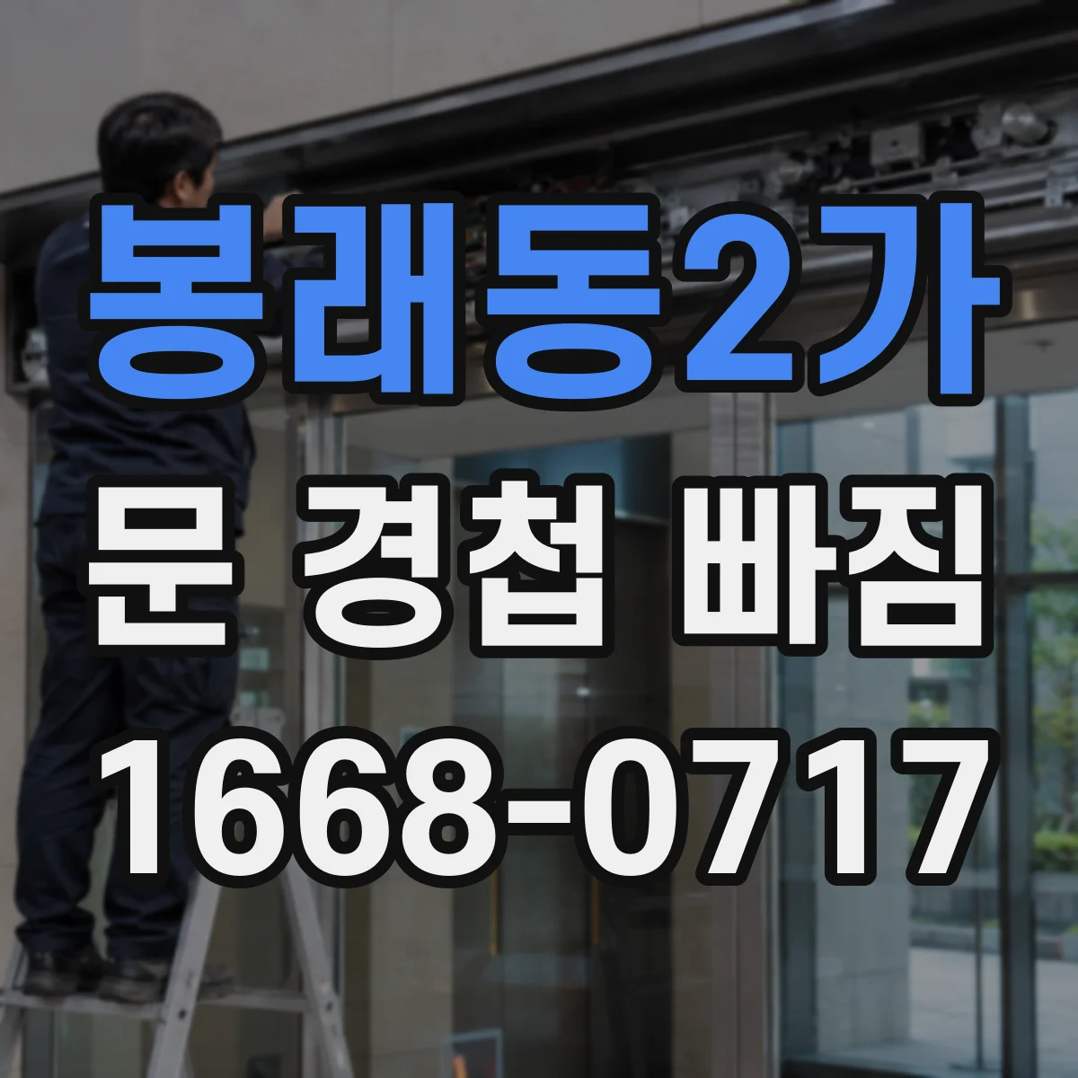봉래동2가 문 경첩 빠짐
