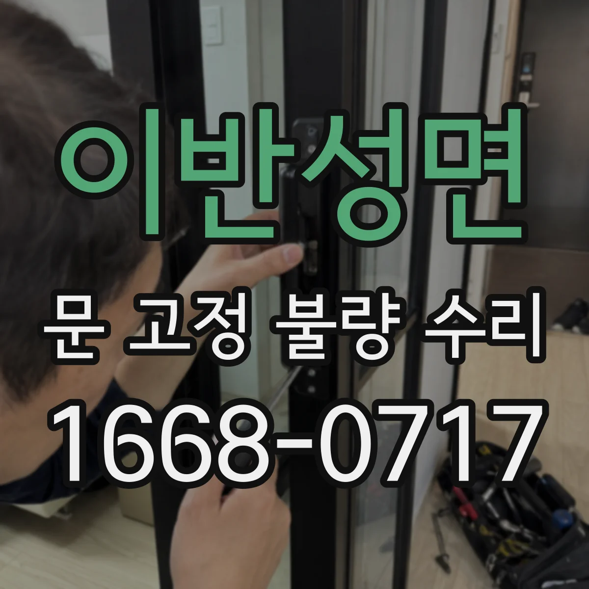 이반성면 문 고정 불량 수리