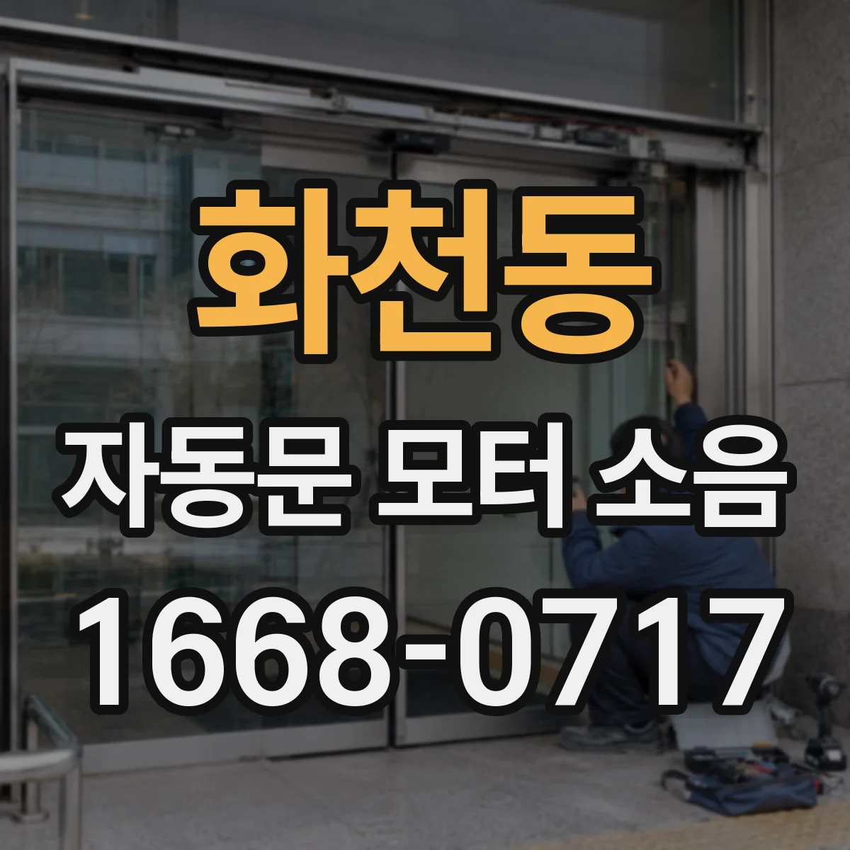 화천동 자동문 모터 소음