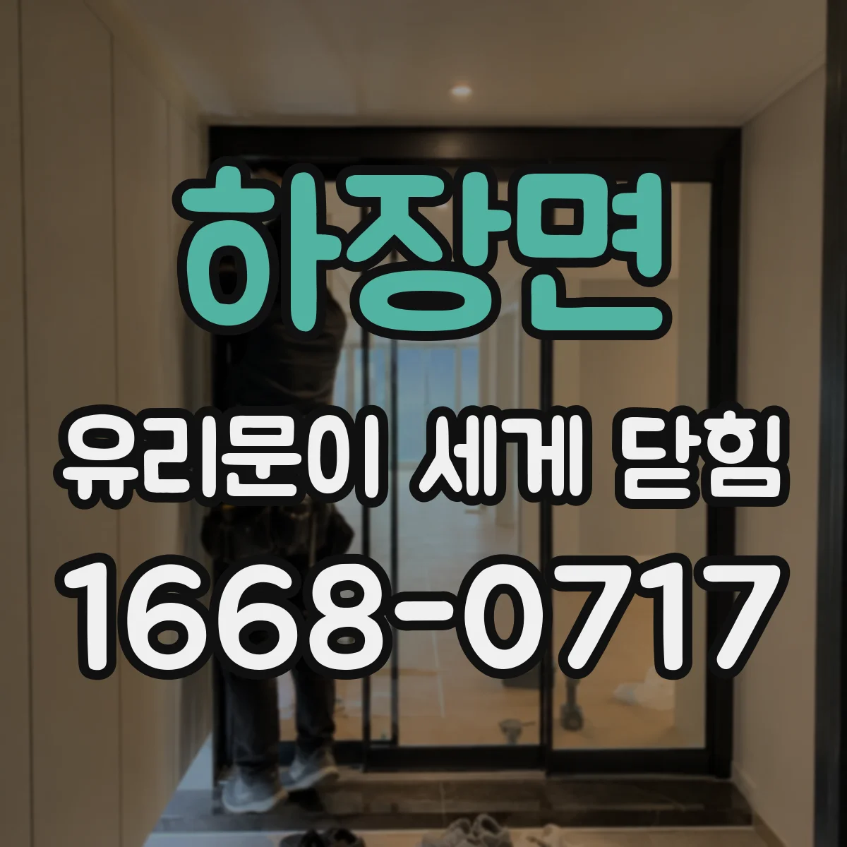 하장면 유리문이 세게 닫힘