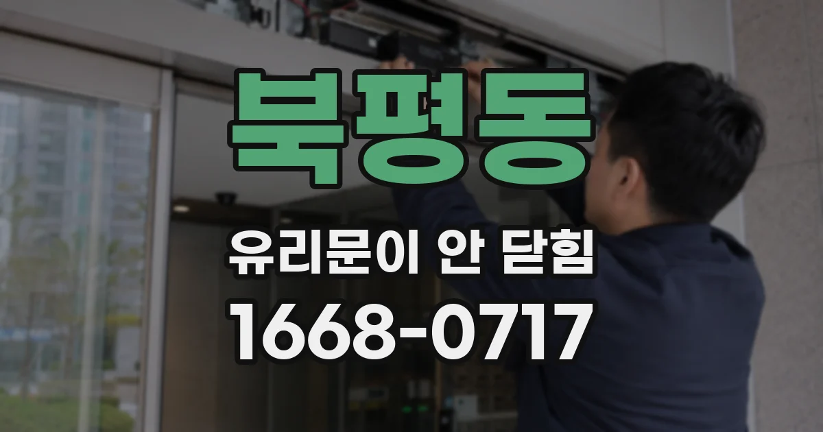 북평동 유리문이 안 닫힘