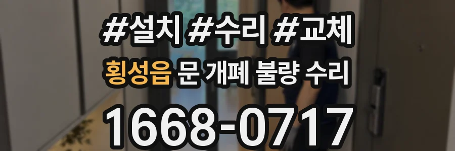 횡성읍 문 개폐 불량 수리