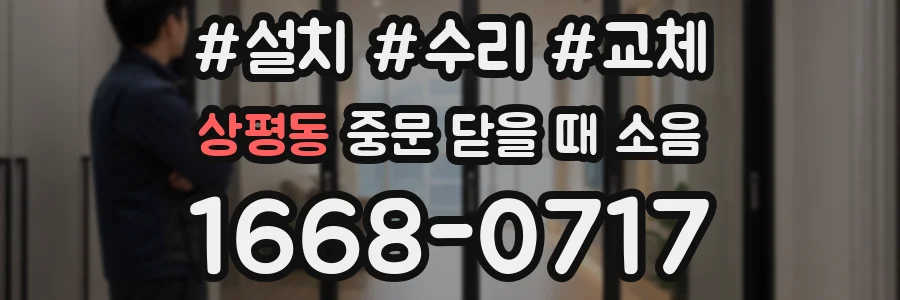 상평동 중문 닫을 때 소음