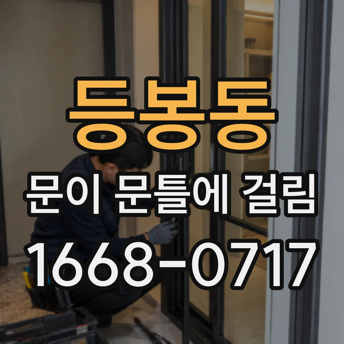 등봉동 문이 문틀에 걸림