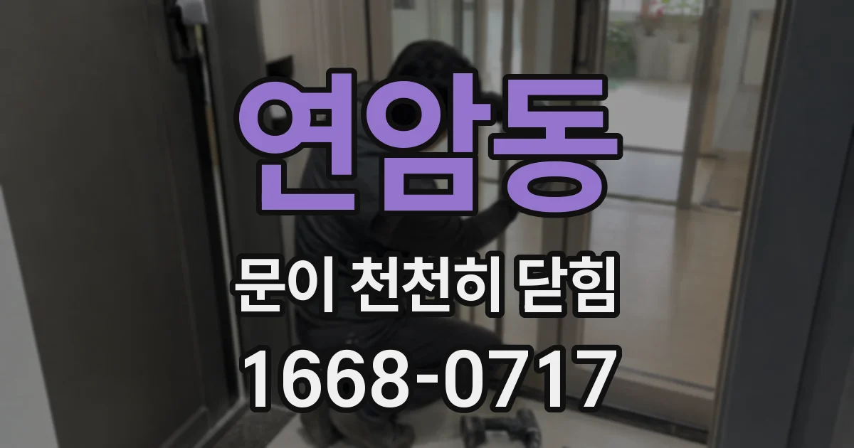 연암동 문이 천천히 닫힘