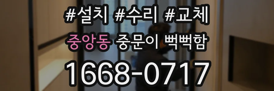 중앙동 중문이 뻑뻑함