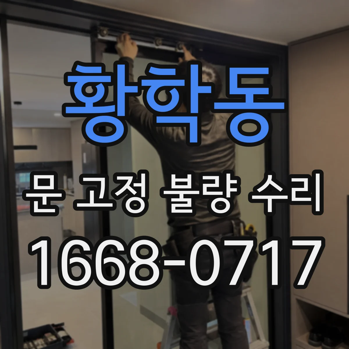 황학동 문 고정 불량 수리