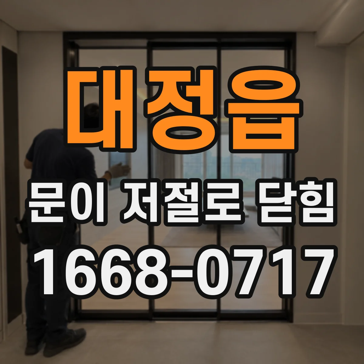 대정읍 문이 저절로 닫힘