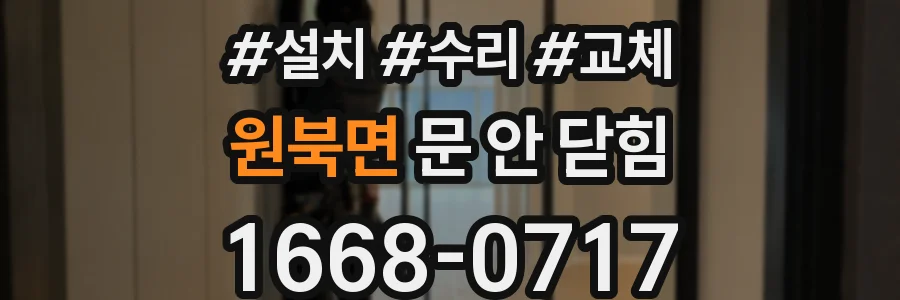 원북면 문 안 닫힘