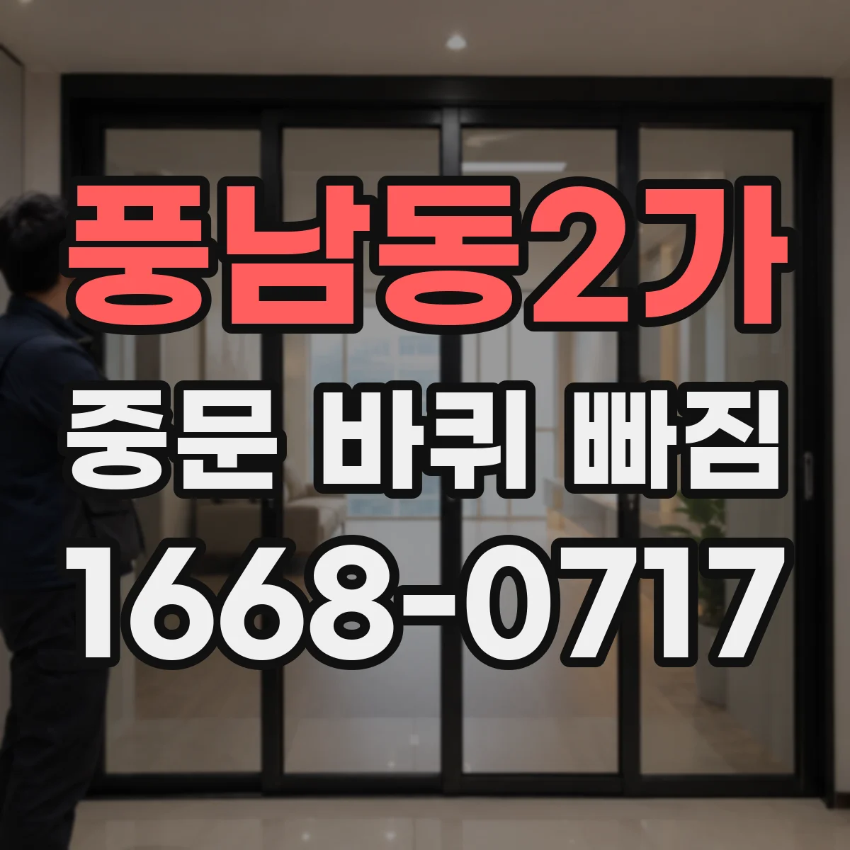 풍남동2가 중문 바퀴 빠짐