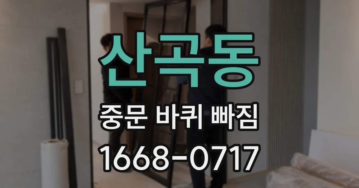 산곡동 중문 바퀴 빠짐