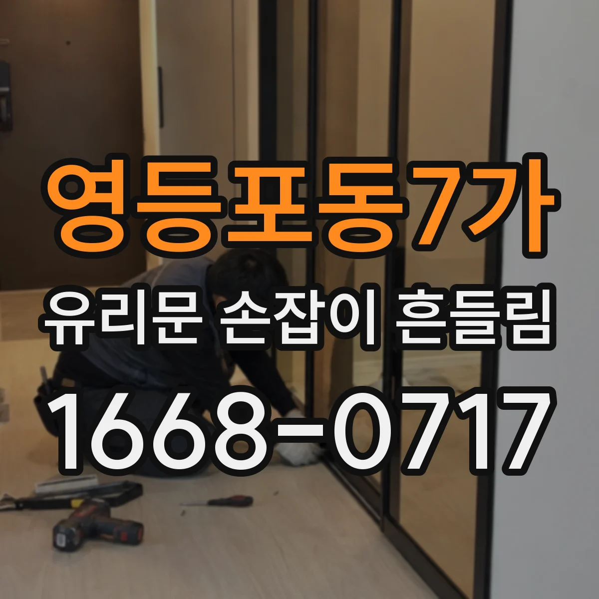 영등포동7가 유리문 손잡이 흔들림