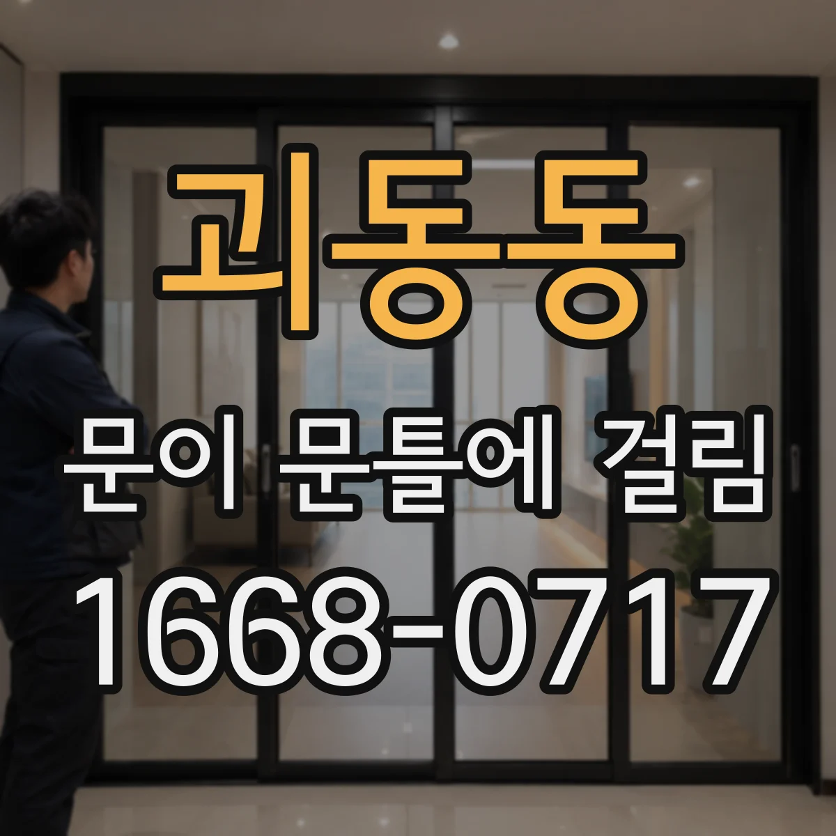 괴동동 문이 문틀에 걸림