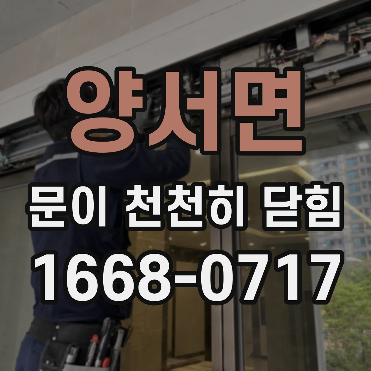 양서면 문이 천천히 닫힘