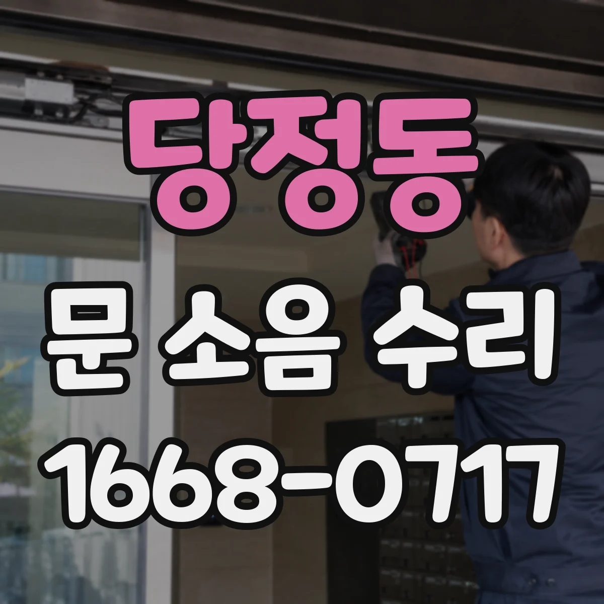 당정동 문 소음 수리