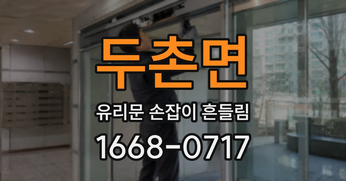 두촌면 유리문 손잡이 흔들림