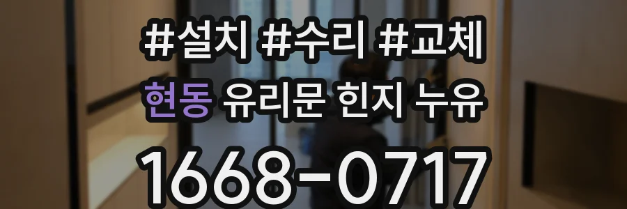 현동 유리문 힌지 누유
