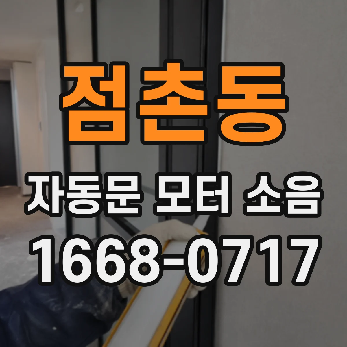 점촌동 자동문 모터 소음