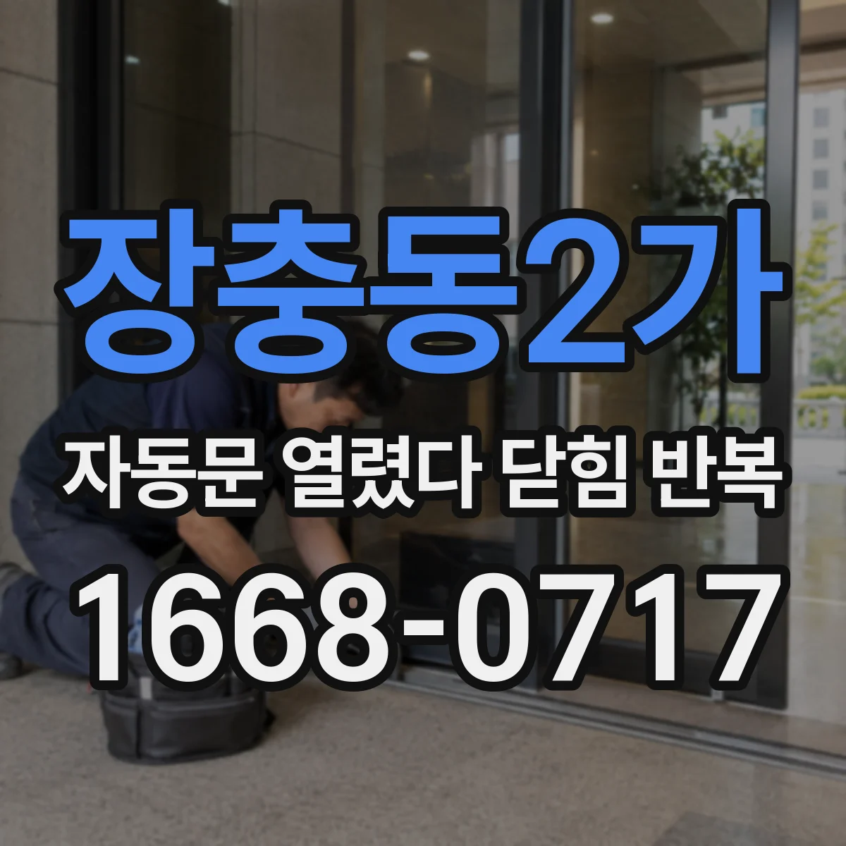장충동2가 자동문 열렸다 닫힘 반복