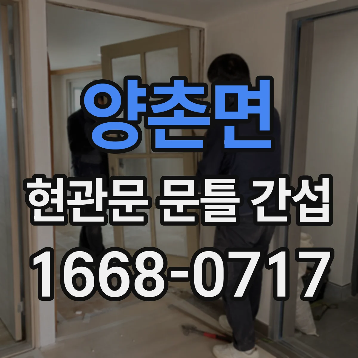 양촌면 현관문 문틀 간섭