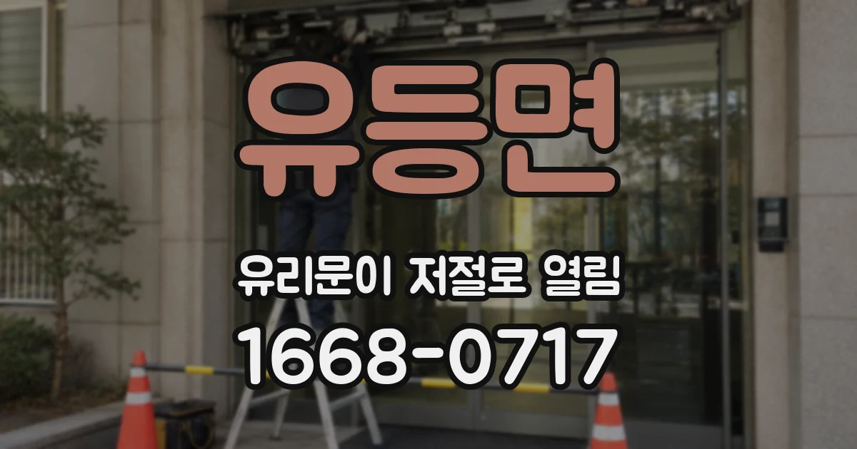 유등면 유리문이 저절로 열림