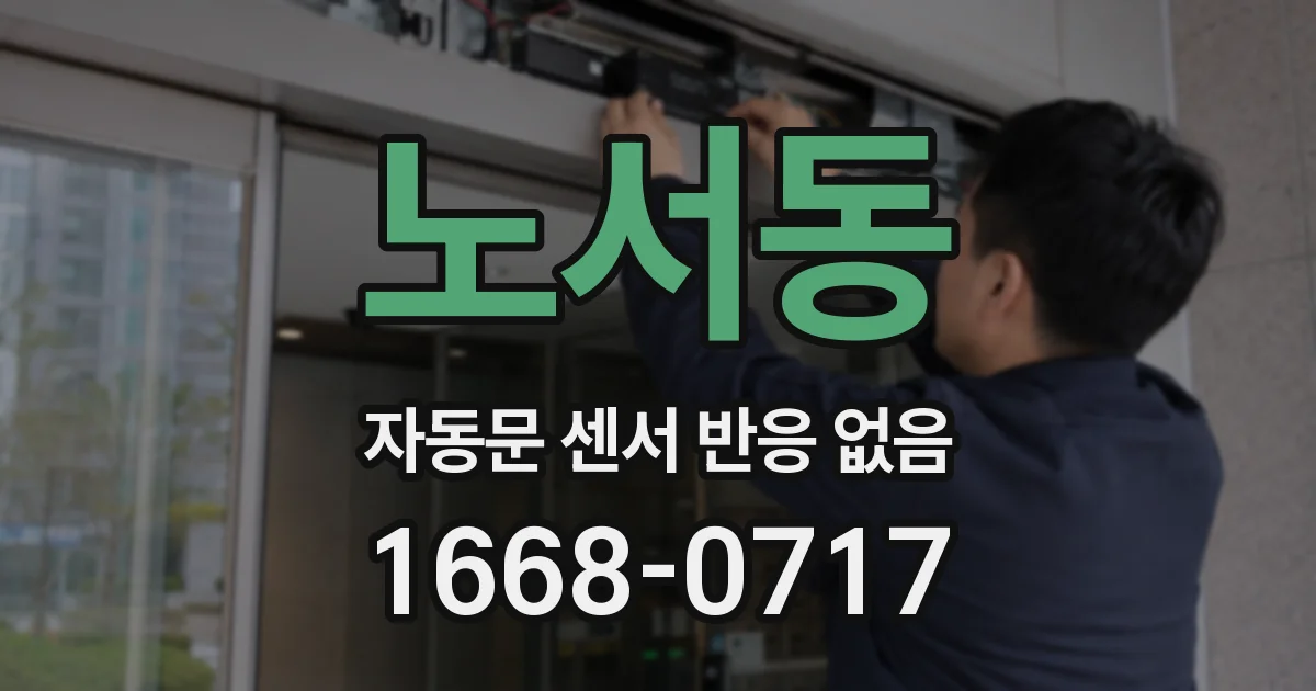 노서동 자동문 센서 반응 없음