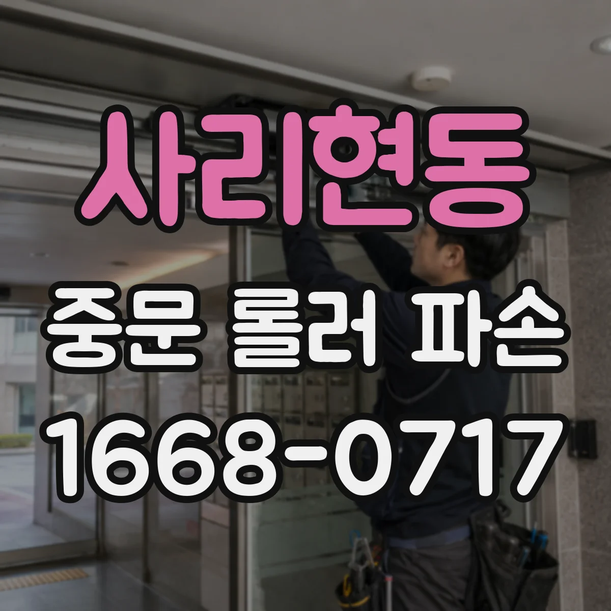 사리현동 중문 롤러 파손