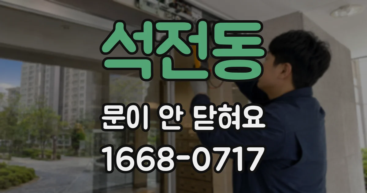 석전동 문이 안 닫혀요