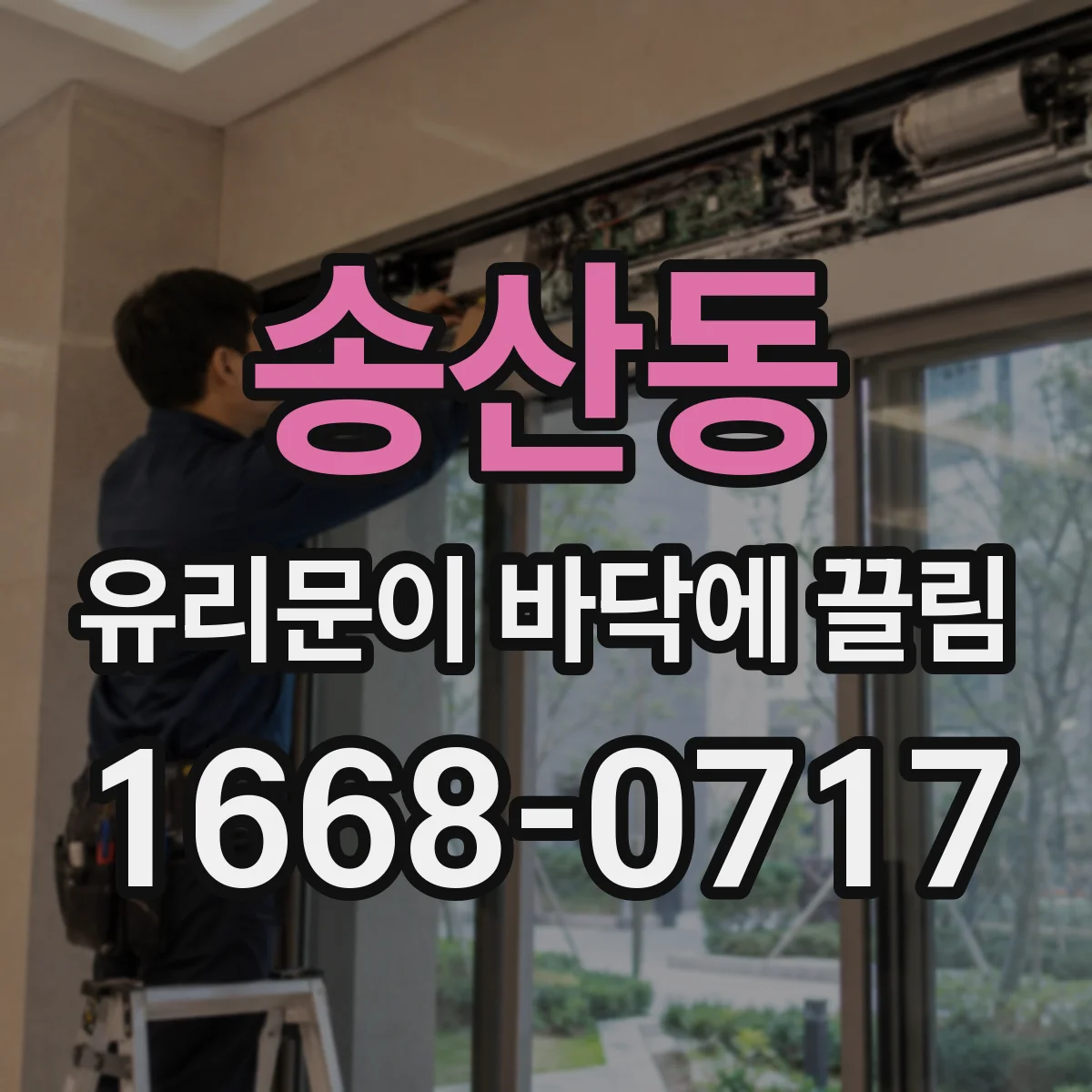 송산동 유리문이 바닥에 끌림