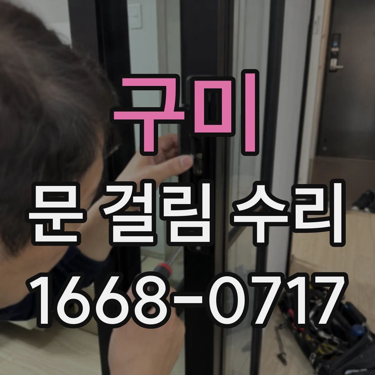 구미 문 걸림 수리 도어 하부 쓸림 방지 마모부 보정