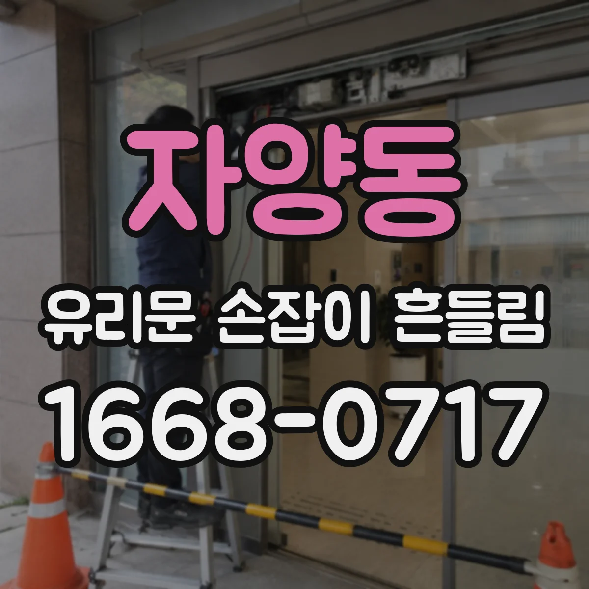 자양동 유리문 손잡이 흔들림