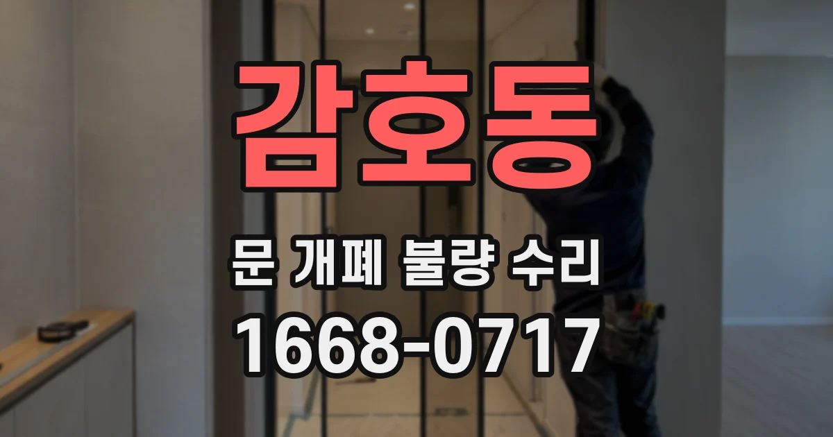 감호동 문 개폐 불량 수리