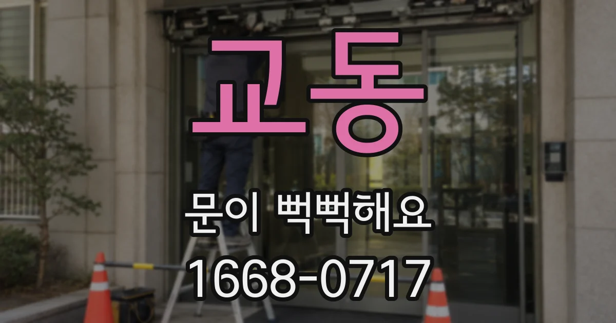 교동 문이 뻑뻑해요