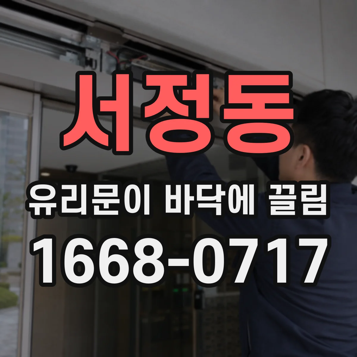 서정동 유리문이 바닥에 끌림