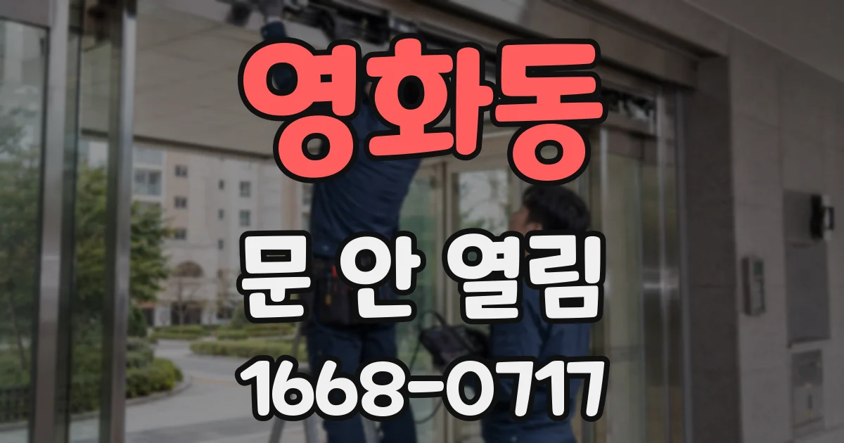 영화동 문 안 열림