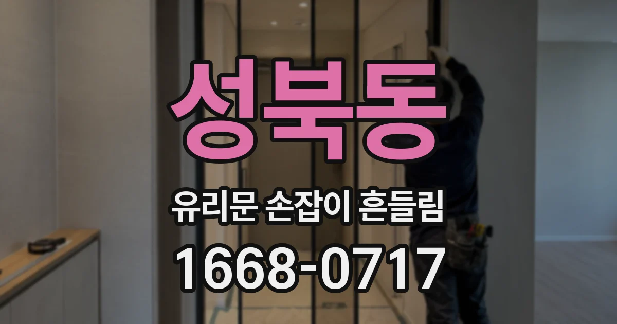 성북동 유리문 손잡이 흔들림