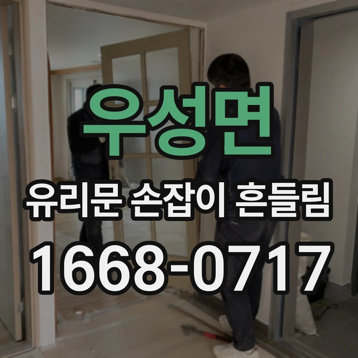 우성면 유리문 손잡이 흔들림