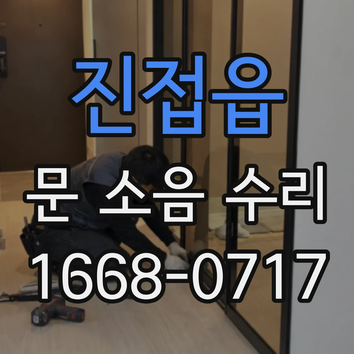 진접읍 문 소음 수리
