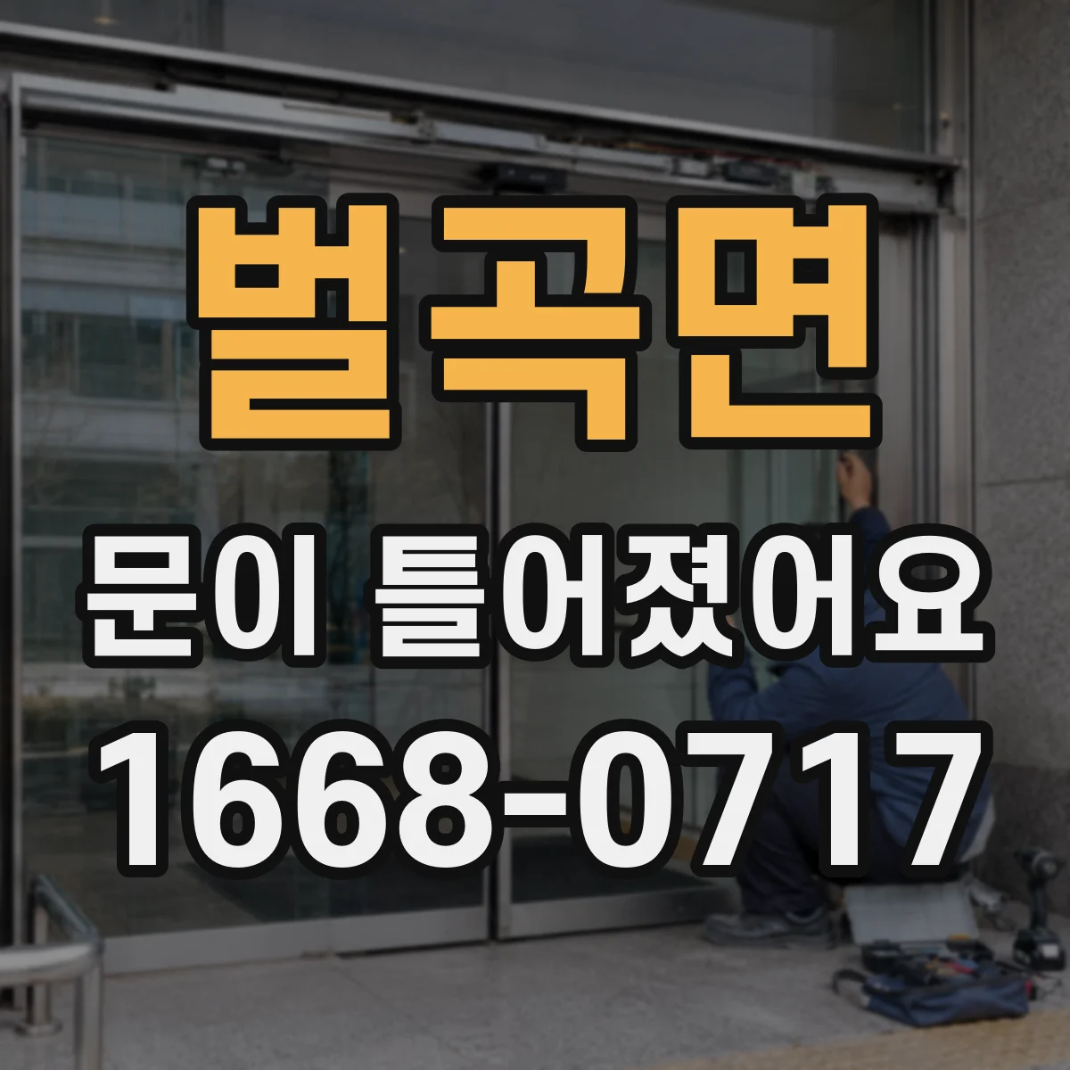 벌곡면 문이 틀어졌어요